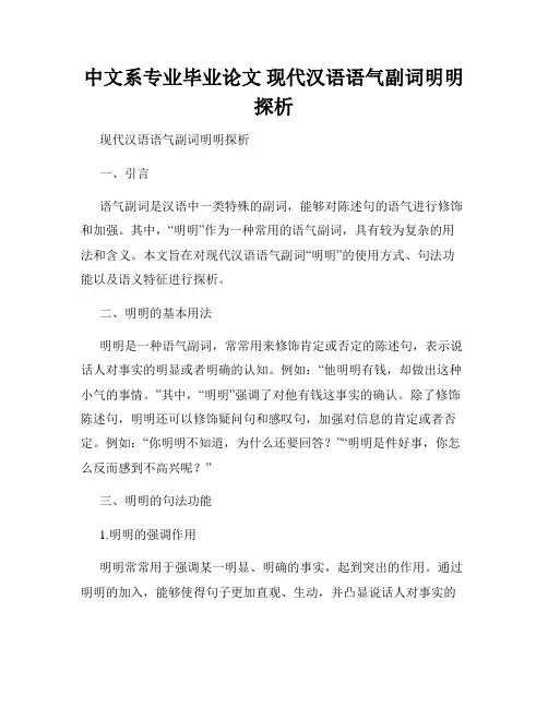 中文系专业毕业论文 现代汉语语气副词明明探析