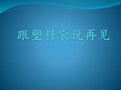 跟塑料袋说再见