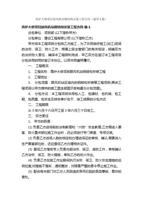 高炉大修项目鼓风机站钢结构安装工程合同（通用3篇）