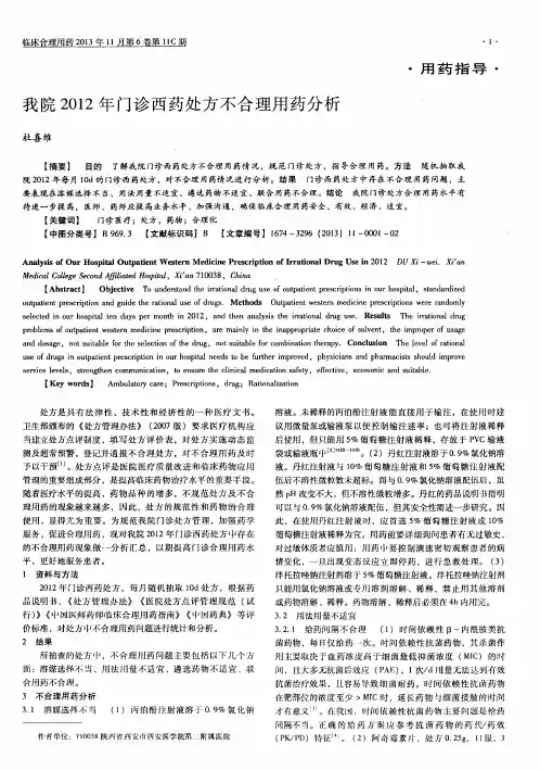 我院2012年门诊西药处方不合理用药分析