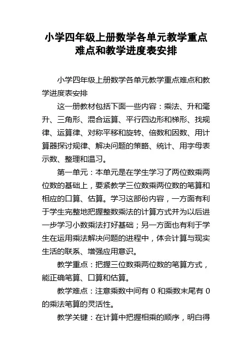 小学四年级上册数学各单元教学重点难点和教学进度表安排