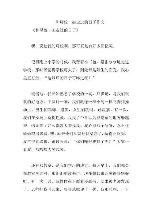 和母校一起走过的日子作文