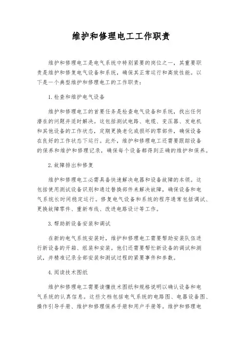 维修电工工作职责