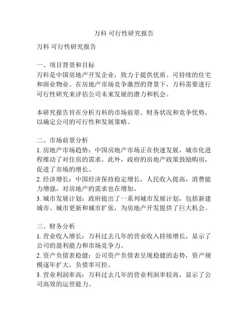 万科 可行性研究报告