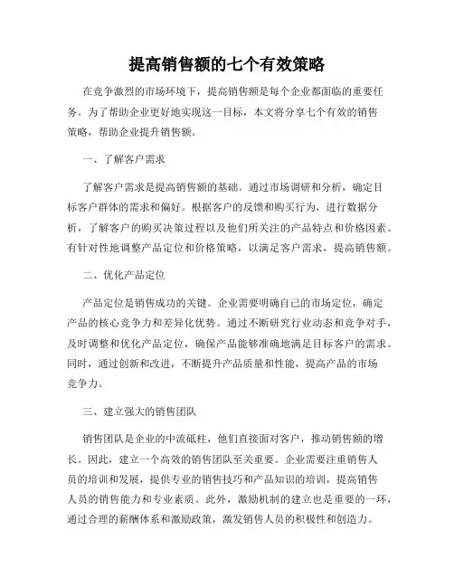 提高销售额的七个有效策略