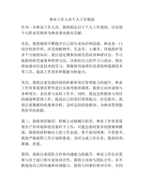 林业工作人员个人工作规划