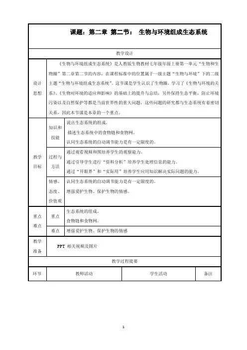 最新人教版生物七年级上册《生物与环境组成生态系统》精品教案