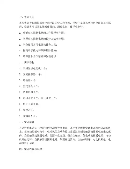 点动控制电路实训报告