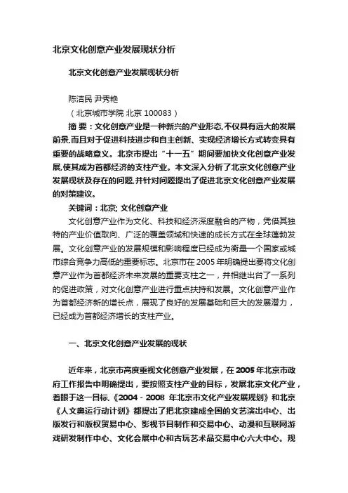 北京文化创意产业发展现状分析