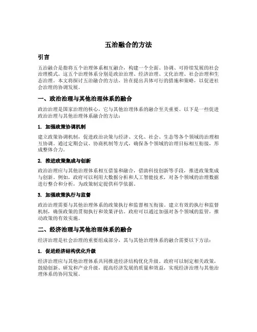 五治融合的方法