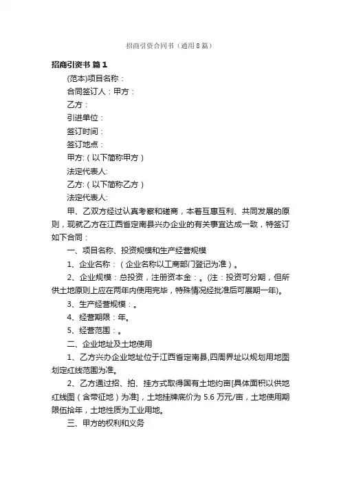 招商引资合同书（通用8篇）