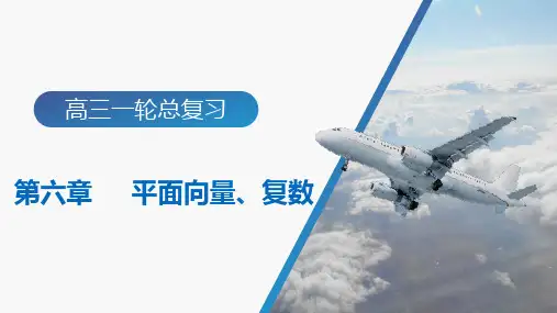 新高考一轮复习人教A版第6章第1节平面向量的概念及线性运算课件(48张)