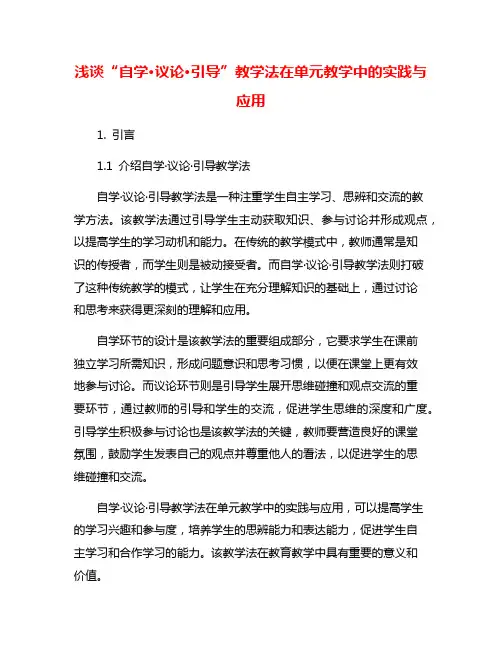 浅谈“自学·议论·引导”教学法在单元教学中的实践与应用