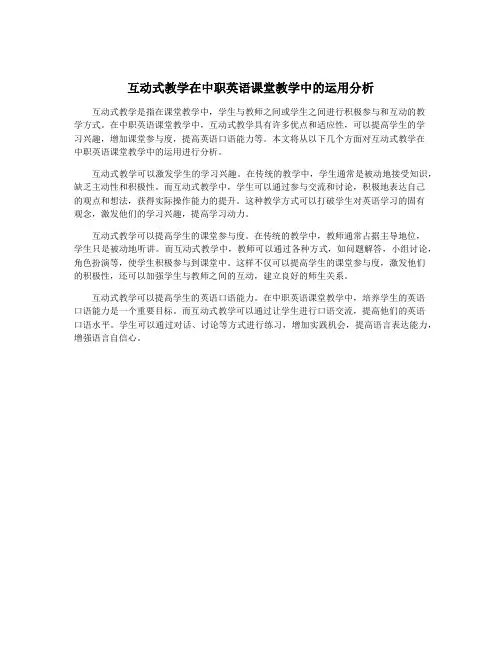互动式教学在中职英语课堂教学中的运用分析