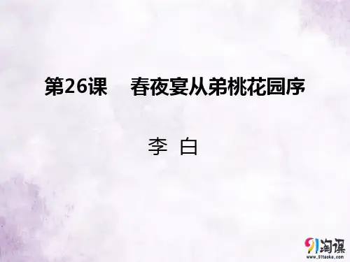 课件5：第26课 春夜宴从弟桃花园序