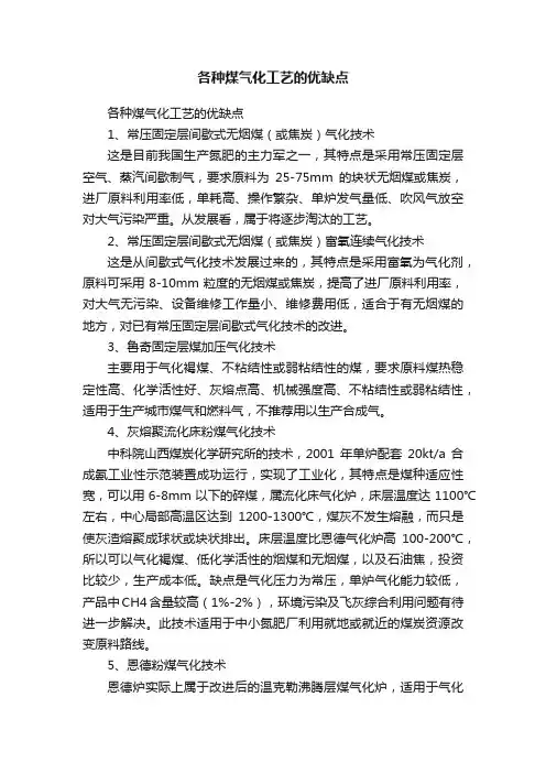 各种煤气化工艺的优缺点