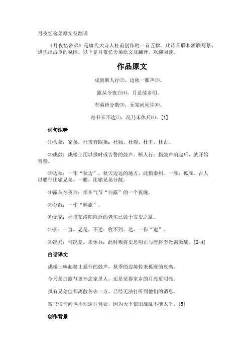 月夜忆舍弟原文及翻译