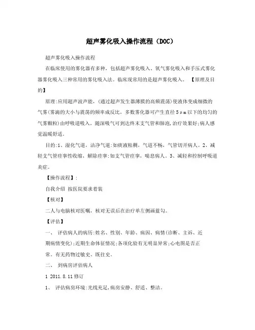 超声雾化吸入操作流程(DOC)
