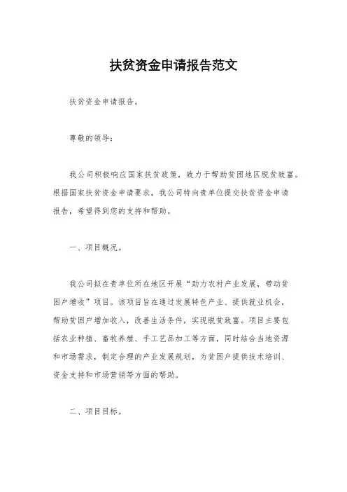 扶贫资金申请报告范文