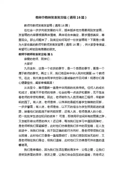 教师节教师发表发言稿（通用16篇）