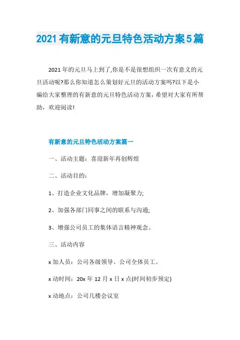 2021有新意的元旦特色活动方案5篇
