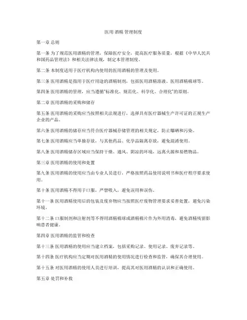 医用 酒精 管理制度