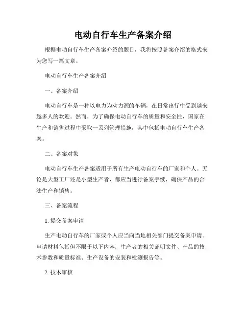 电动自行车生产备案介绍