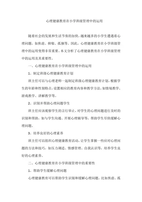心理健康教育在小学班级管理中的运用