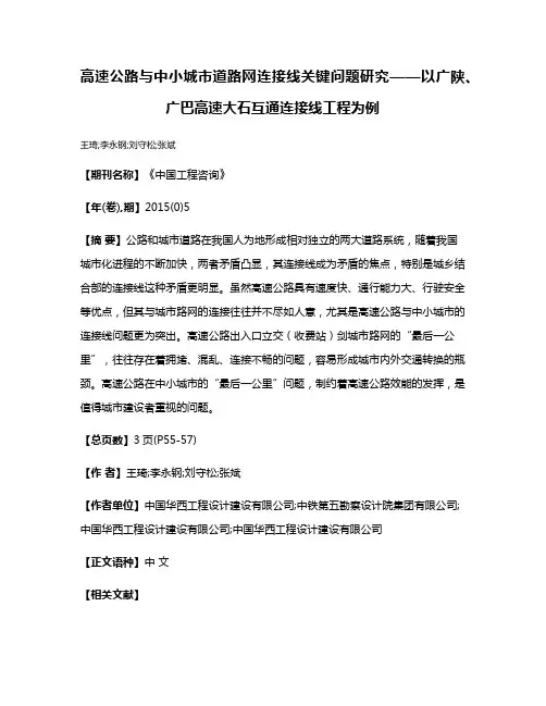 高速公路与中小城市道路网连接线关键问题研究——以广陕、广巴高速大石互通连接线工程为例