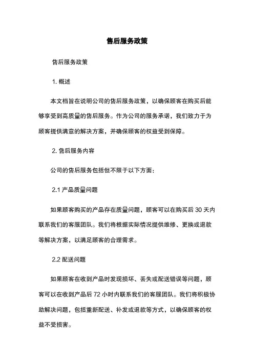 售后服务政策