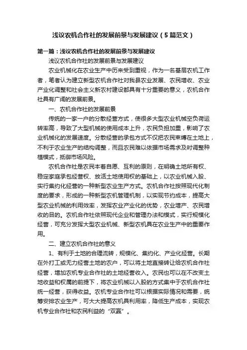 浅议农机合作社的发展前景与发展建议（5篇范文）