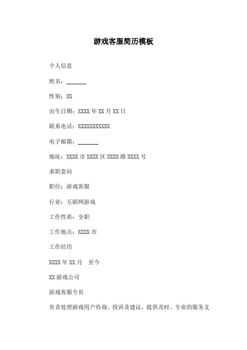 游戏客服简历模板