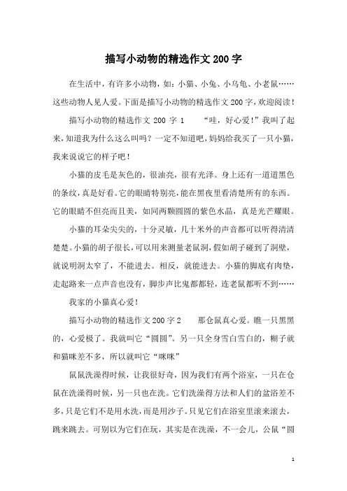 描写小动物的精选作文200字