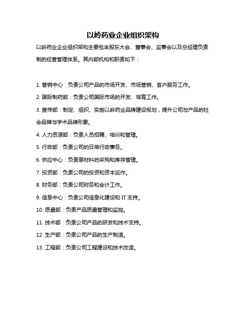 以岭药业企业组织架构