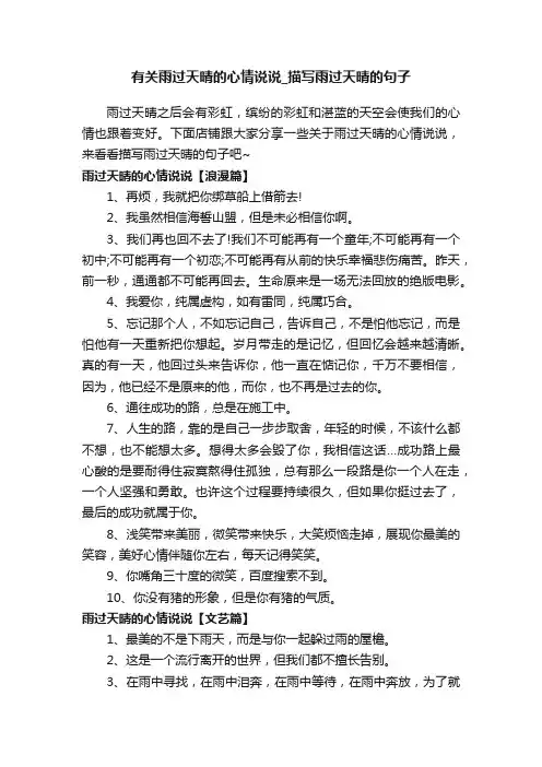 有关雨过天晴的心情说说_描写雨过天晴的句子