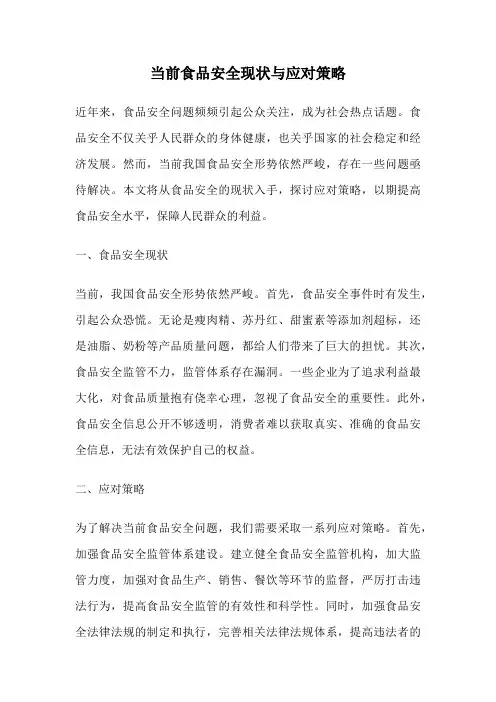 当前食品安全现状与应对策略
