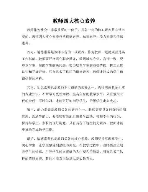 教师四大核心素养