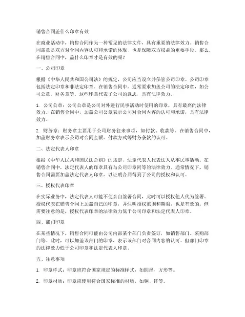 销售合同盖什么印章有效