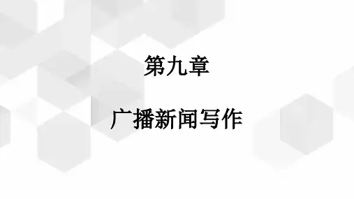《新闻写作(第3版)》教学课件— 广播新闻写作