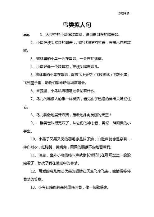 鸟类拟人句