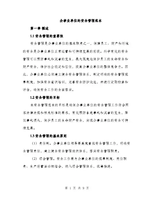 企事业单位的安全管理范本(二篇)