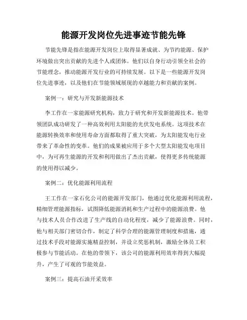 能源开发岗位先进事迹节能先锋