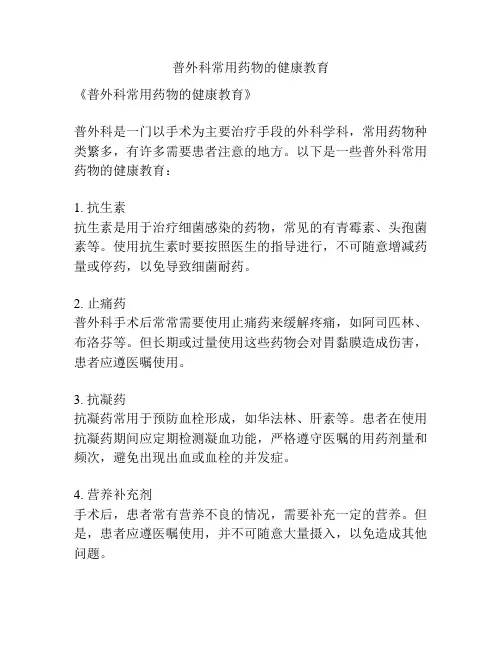 普外科常用药物的健康教育