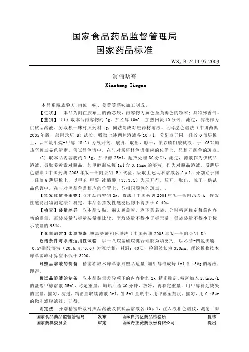消痛贴膏质量标准