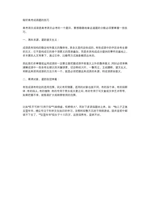 做好高考成语题的技巧