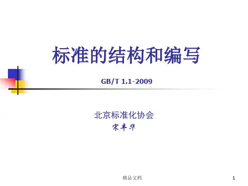 【爆款】标准的结构和编写GBT112009.ppt