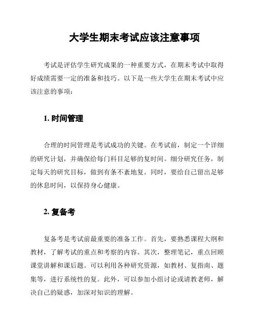 大学生期末考试应该注意事项