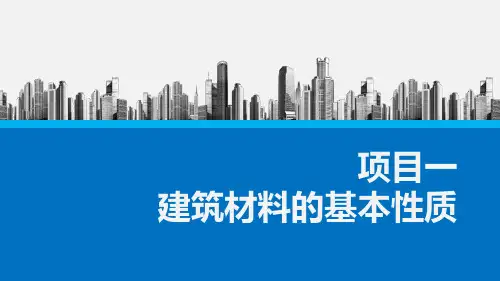 《建筑材料》课件 《建筑材料》课件 项目一