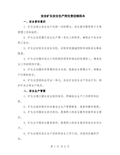 安全矿长安全生产岗位责任制范本（2篇）