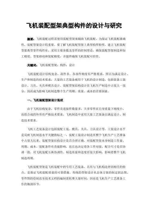 飞机装配型架典型构件的设计与研究